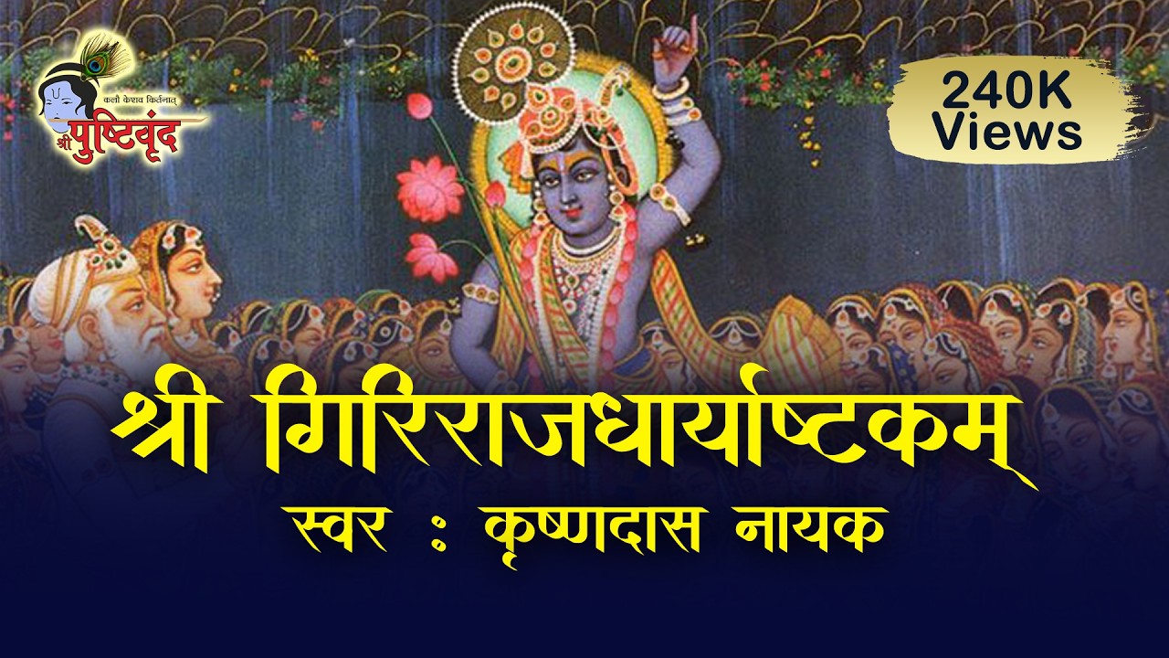 Shree Girirajdharyashtakam