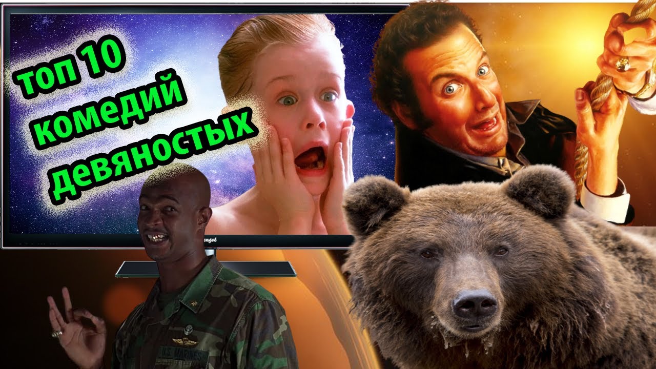 10 комедий из девяностых // Десять фильмов - американских комедий 90-х годов. Моя личная подборка.