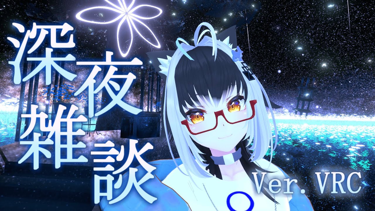 【雑談】新年最初の金曜深夜雑談【#またたびミッドにゃいと】