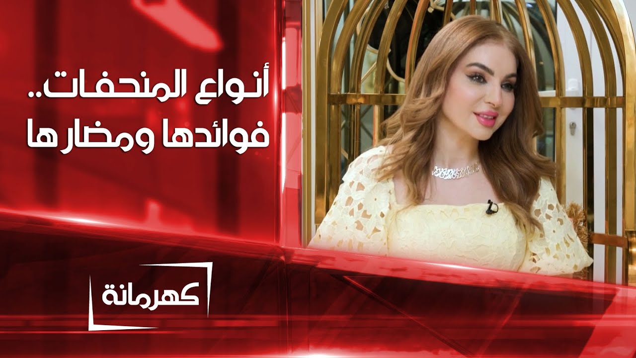 أنواع المنحفات.. فوائدها واضرارها على جسم الانسان | كهرمانة