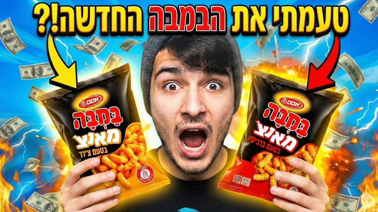 טעמתי את הבמבה החדשה!? 