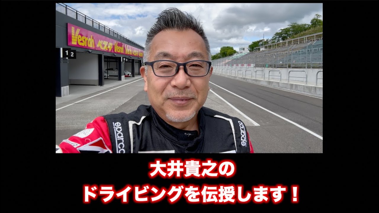大井貴之のドライビングを伝授します！