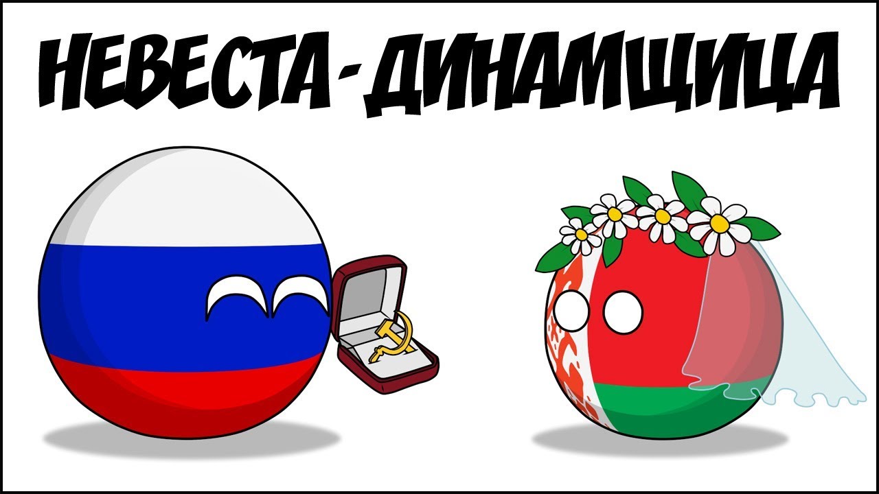 Невеста-динамщица ( Countryballs )