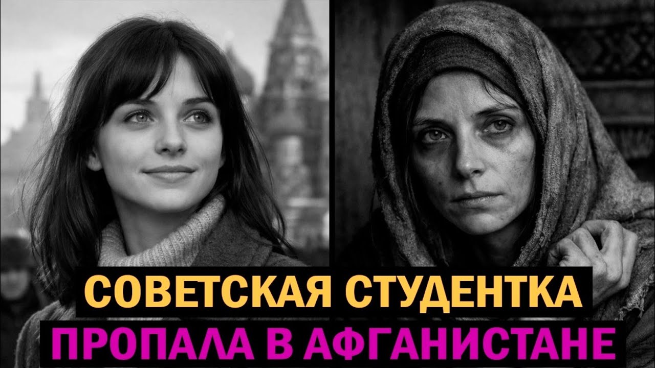 ОНА ИСЧЕЗЛА В АФГАНИСТАНЕ И ВЕРНУЛАСЬ ЧЕРЕЗ 11 ЛЕТ...1979