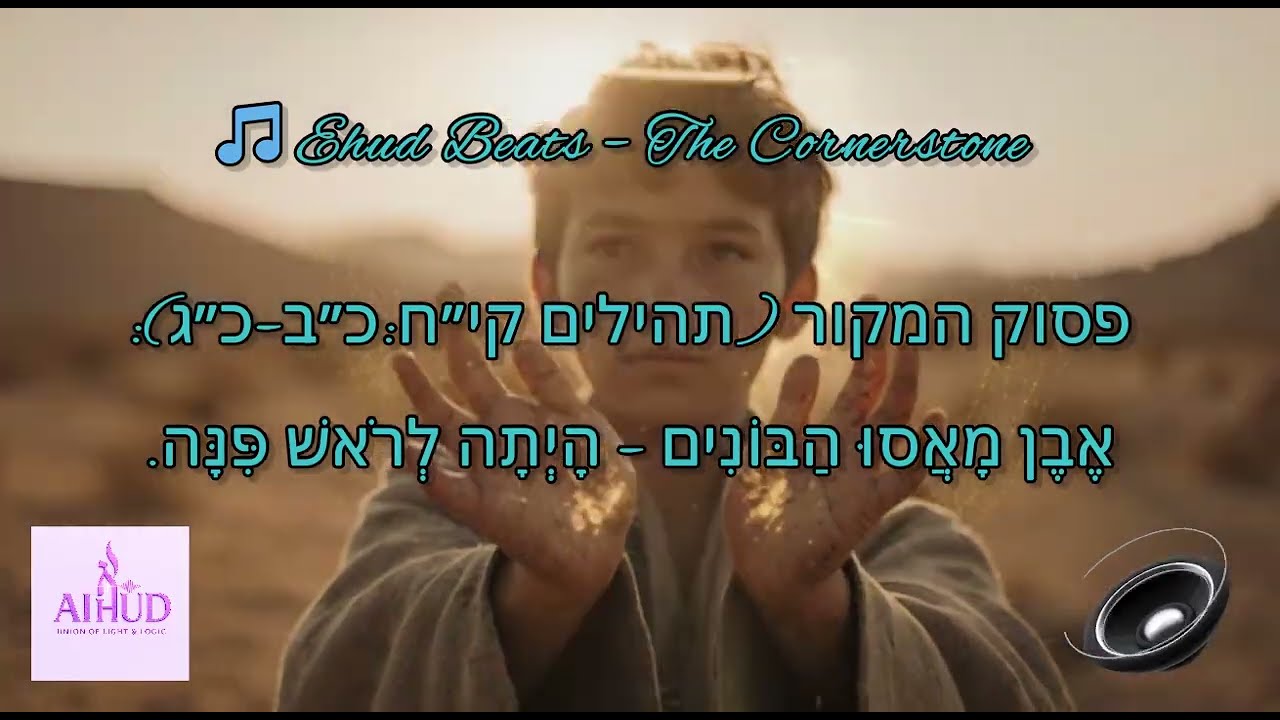 🎵 Ehud Beats – The Cornerstone (אֶבֶן מָאֲסוּ הַבּוֹנִים – הָיְתָה לְרֹאשׁ פִּנָּה)