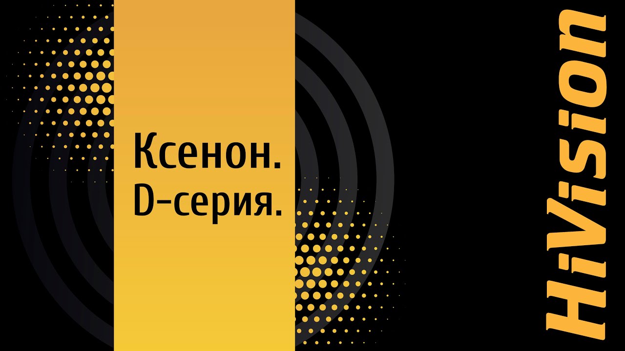Разбор категории: ксеноновые лампы HiVision D серии