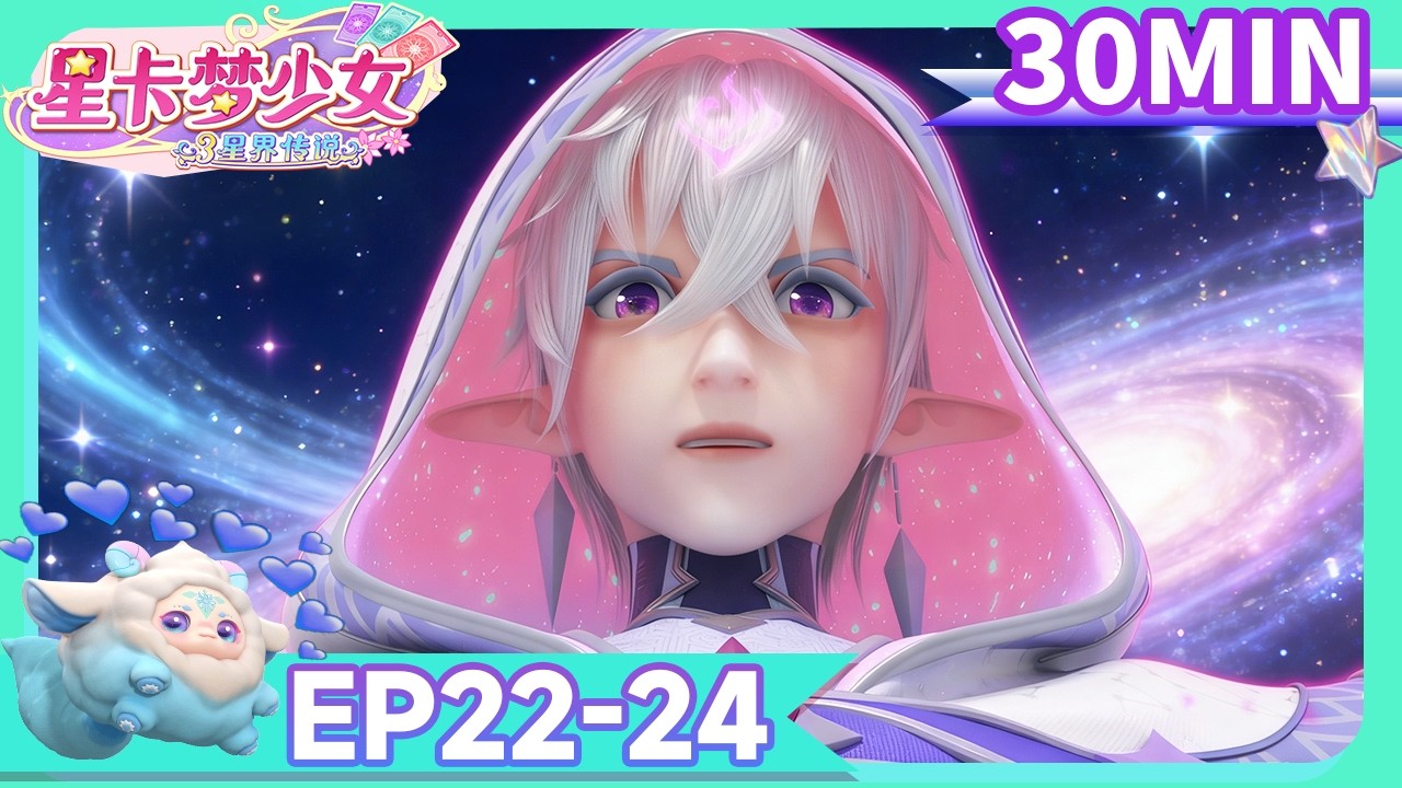 [✡星卡夢少女3星界傳説 ] 💜EP22—EP24合集大放送💜 | 少女動畫 | 魔法精靈 | 魔法世界 | 卡牌師 | 變身 | Magic Card World | Fairy
