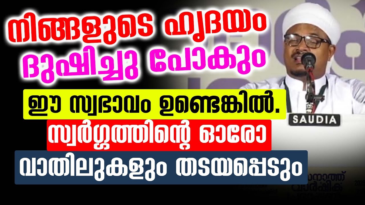 നിങ്ങളുടെ ഹൃദയം ദുഷിച്ചു പോകും ഈ സ്വഭാവം ഉണ്ടെങ്കിൽ. സ്വർഗ്ഗത്തിന്റെ ഓരോ വാതിലുകളും തടയപ്പെടും.