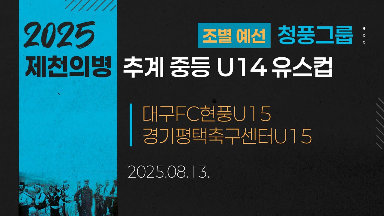 2025 중등축구ㅣ대구FC현풍U15 vs 경기평택축구센터U15ㅣ청풍그룹 조별예선ㅣ25.08.13ㅣ제천축구센터2구장ㅣ2025 제천의병 추계 중등 U14 유스컵