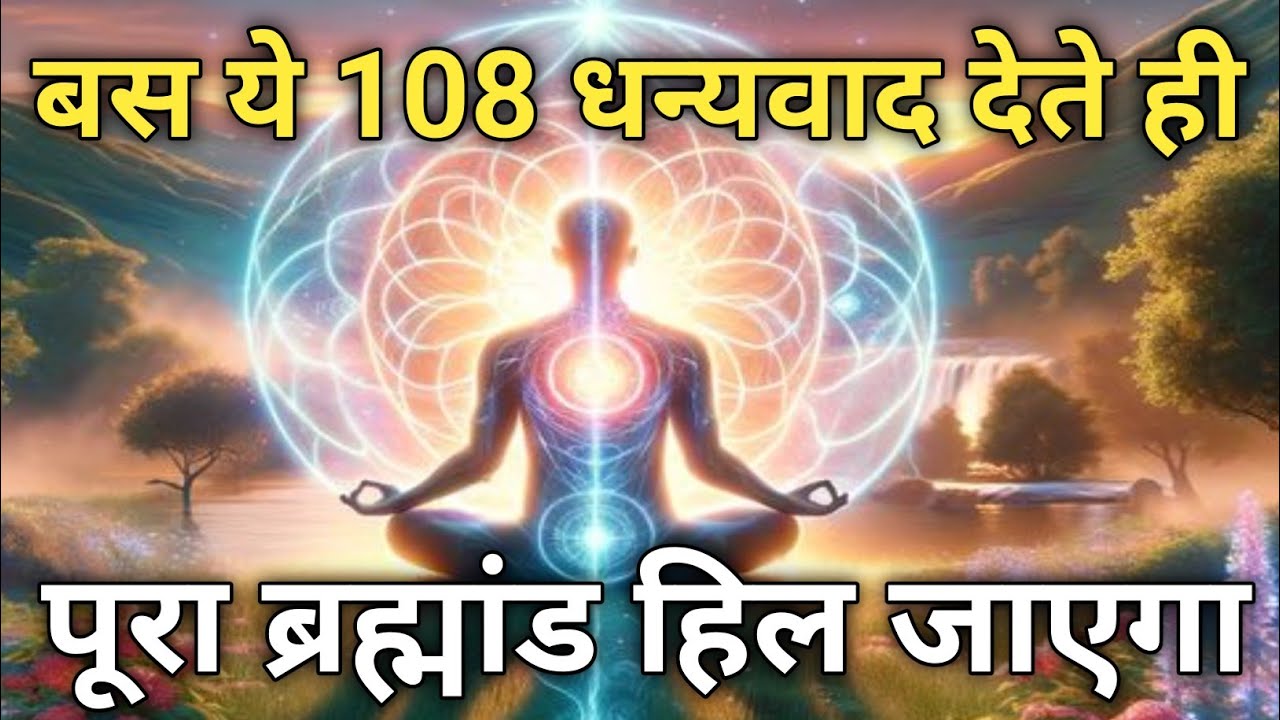 108 बार धन्यवाद 🙏 | Gratitude Meditation for Peace, Positivity & Miracles ✨ | Thank You Universe