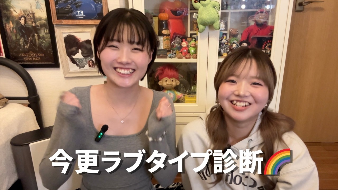 【ラブタイプ診断64】親友だけど恋愛タイプ真逆だった♪