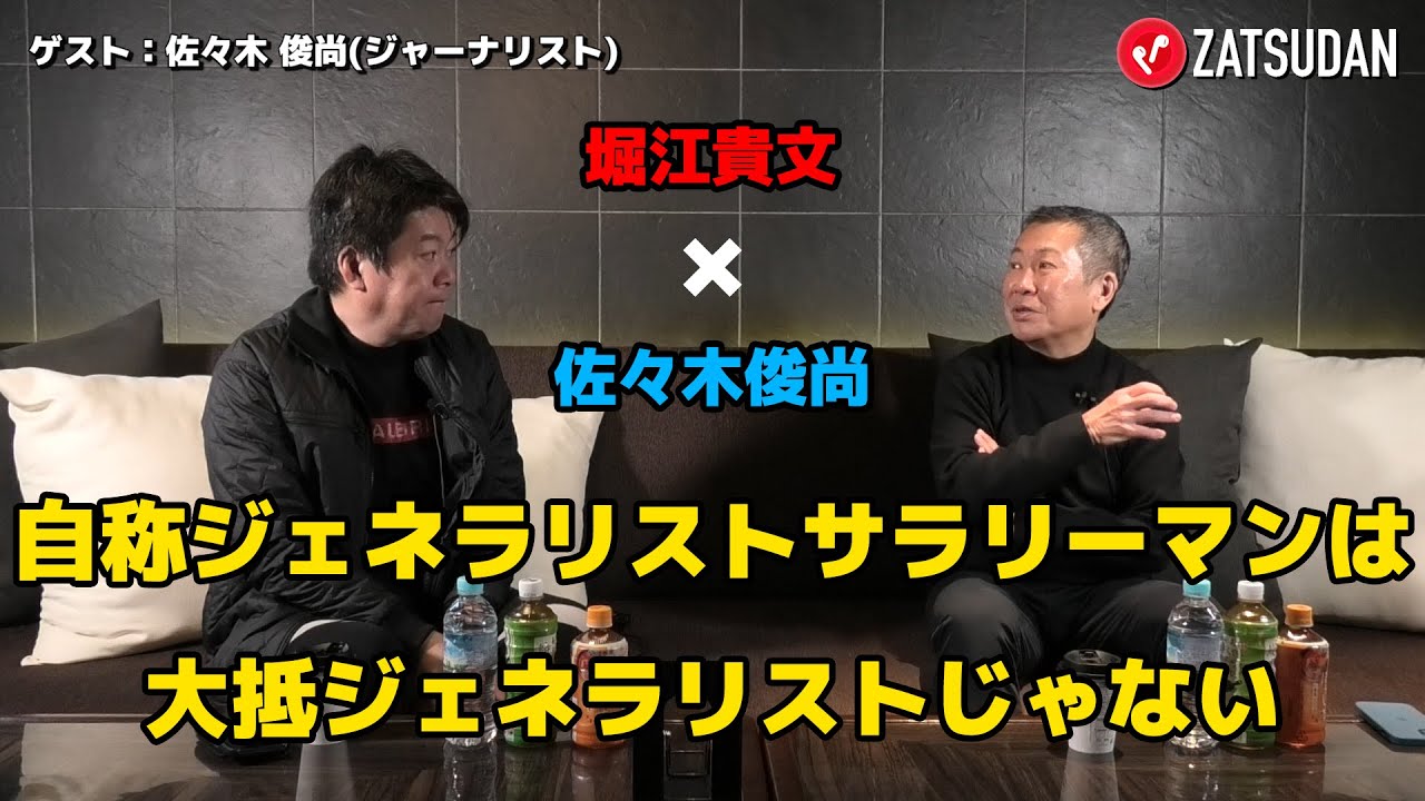 【堀江貴文 &times; 佐々木俊尚】大企業のサラリーマンはジェネラリストじゃなく〇〇でしかない...!?  ZATSUDANの一部を公開!!
