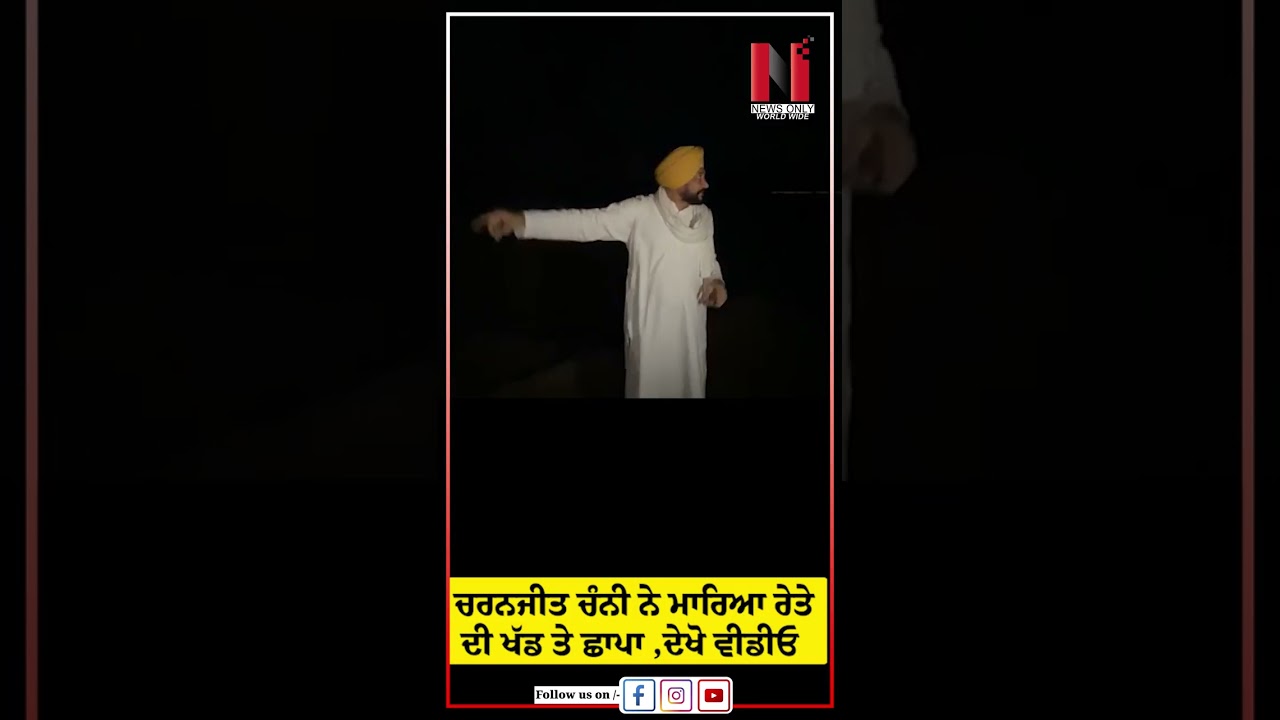 ਚਰਨਜੀਤ ਚੰਨੀ ਨੇ ਮਾਰਿਆ ਰੇਤੇ ਦੀ ਖੱਡ ਤੇ ਛਾਪਾ ,ਦੇਖੋ ਵੀਡੀਓ  | News Only World Wide
