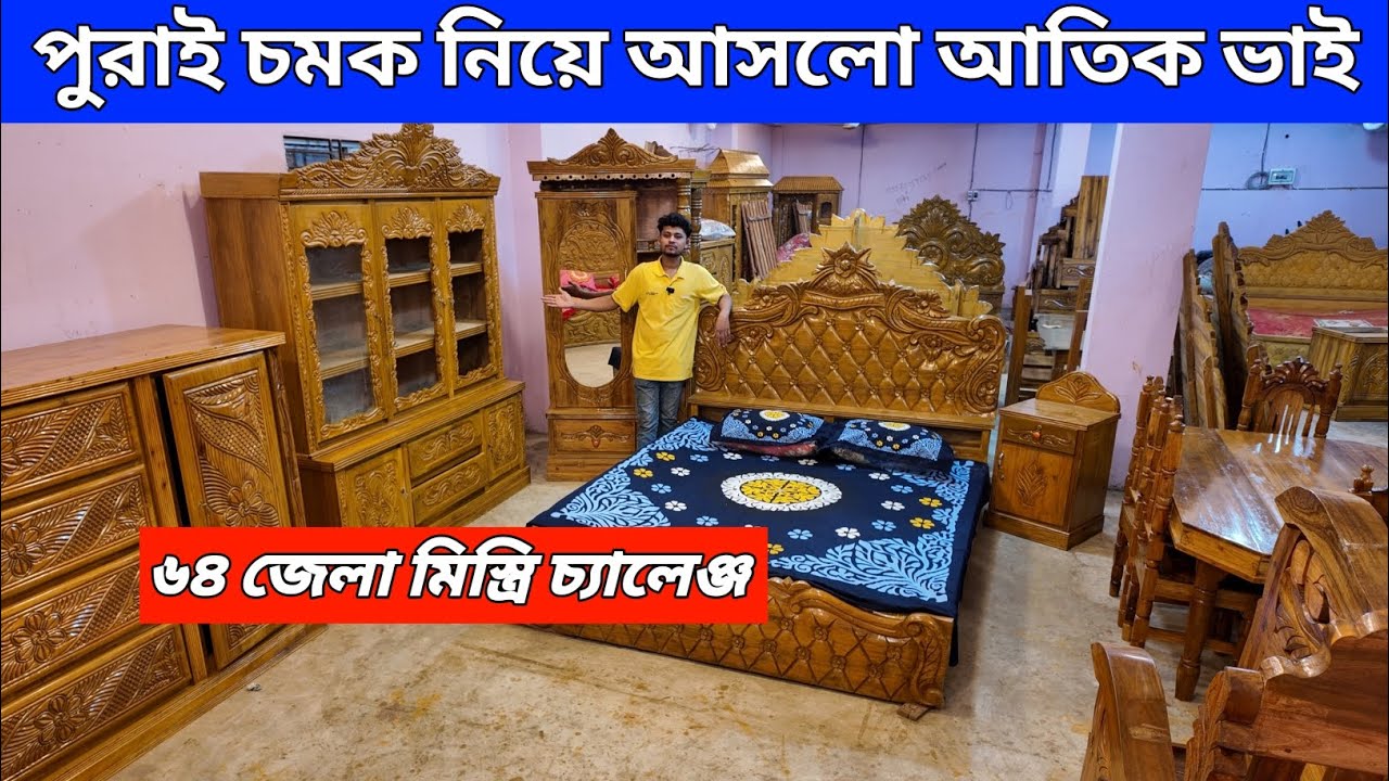 পুরাই চমক নিয়ে আসলো আতিক ভাই /৬৪ জেলার মিস্ত্রি চ্যানেল /ধামাকা অফারে/ফার্নিচার কিনুন /অবিশ্বাস্য 