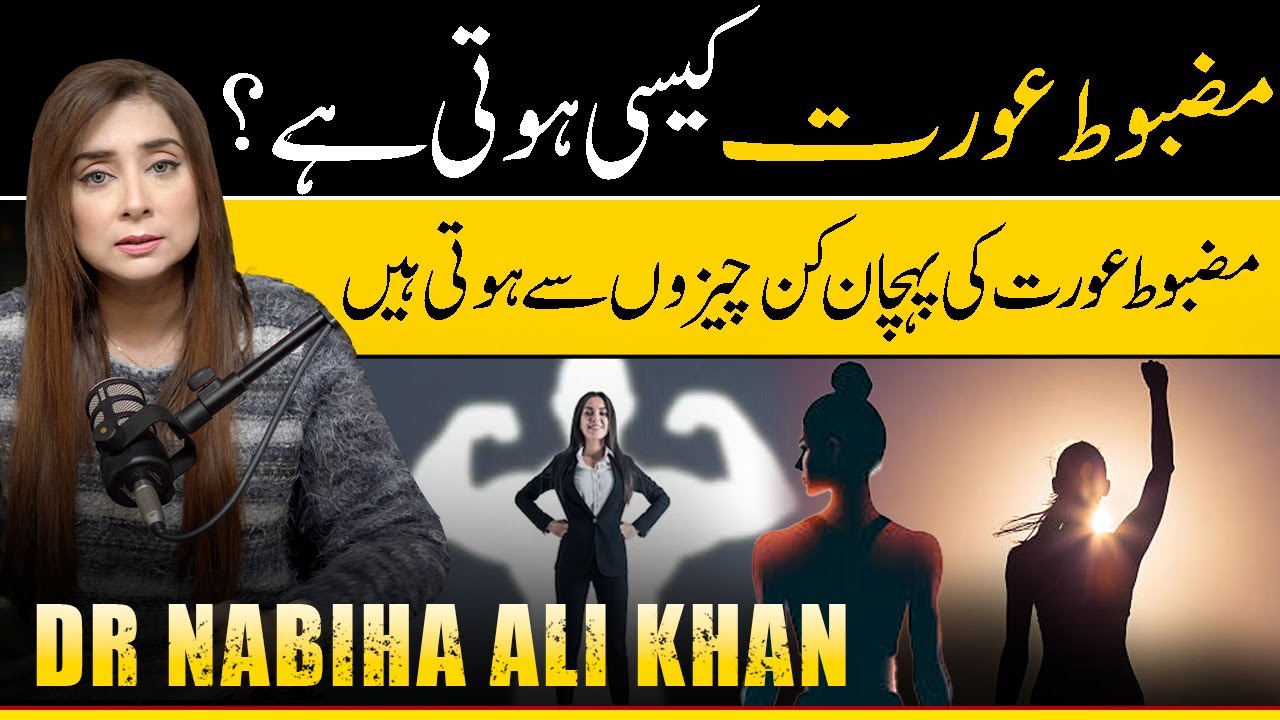 Mazboot Aurat Kaisi Hoti Hai ? || Dr. Nabiha Ali Khan || #DNN