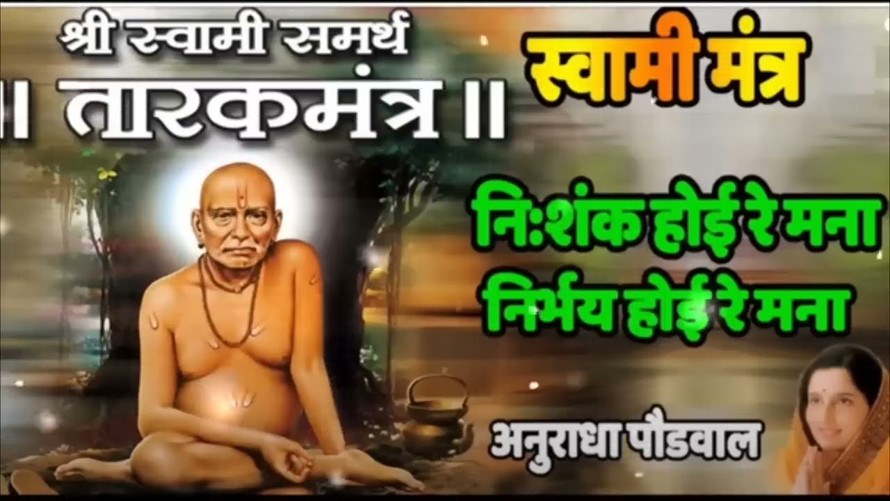 Swami Samarth - Nishank hoie re mana  _ Tarak Mantra by Anuradha Paudwalnishank