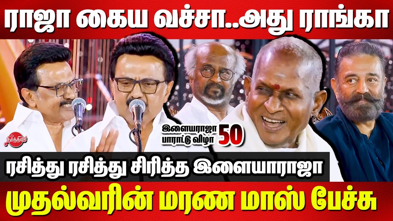 Ilayaraja 50 years celebration - CM MK Stalin Mass Speech | Rajinikanth | kamal Haasan MP