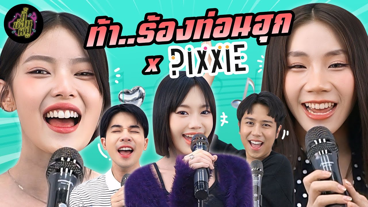ท้า..ร้องท่อนฮุก x PiXXiE (หลับตาฟังก็พอ ลืมตาดูเดี๋ยวจะห้ามใจไม่ไหว 😉✨) | ตู้ซ่อนหมี