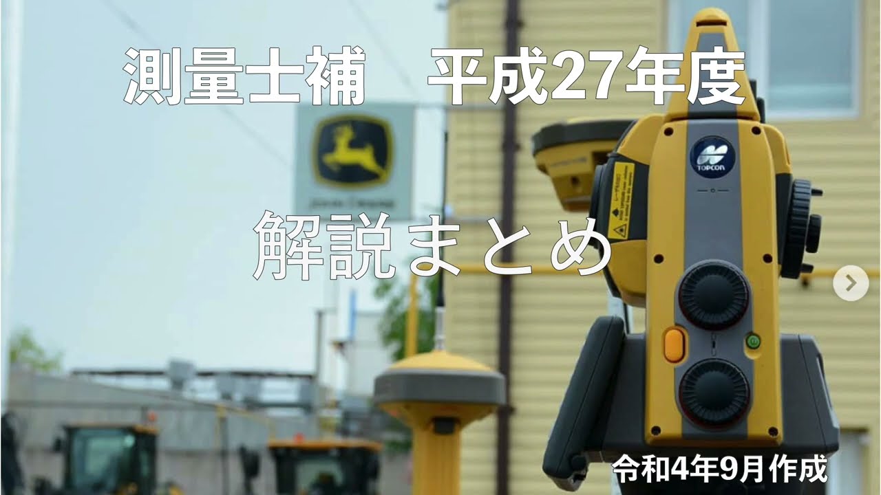 測量士補過去問解説平成27年度まとめ