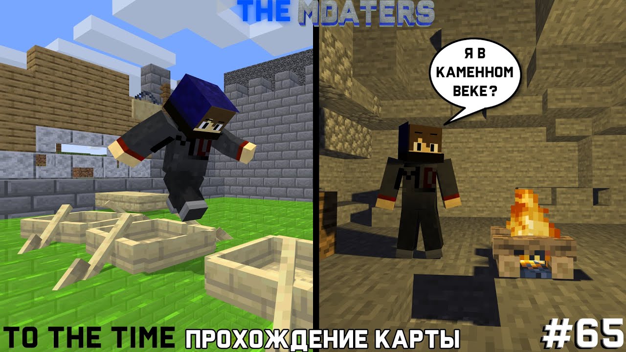 ХОТЕЛ ПРОЙТИ ИСПЫТАНИЕ, НО ОКАЗАЛСЯ В ПРОШЛОМ! ПРОХОЖДЕНИЕ КАРТЫ TO THE TIME #65 МАЙНКРАФТ