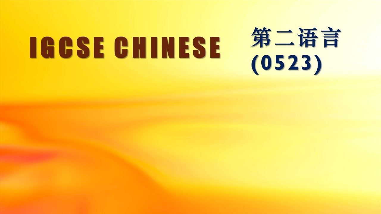 igcse Chinese （0523）
