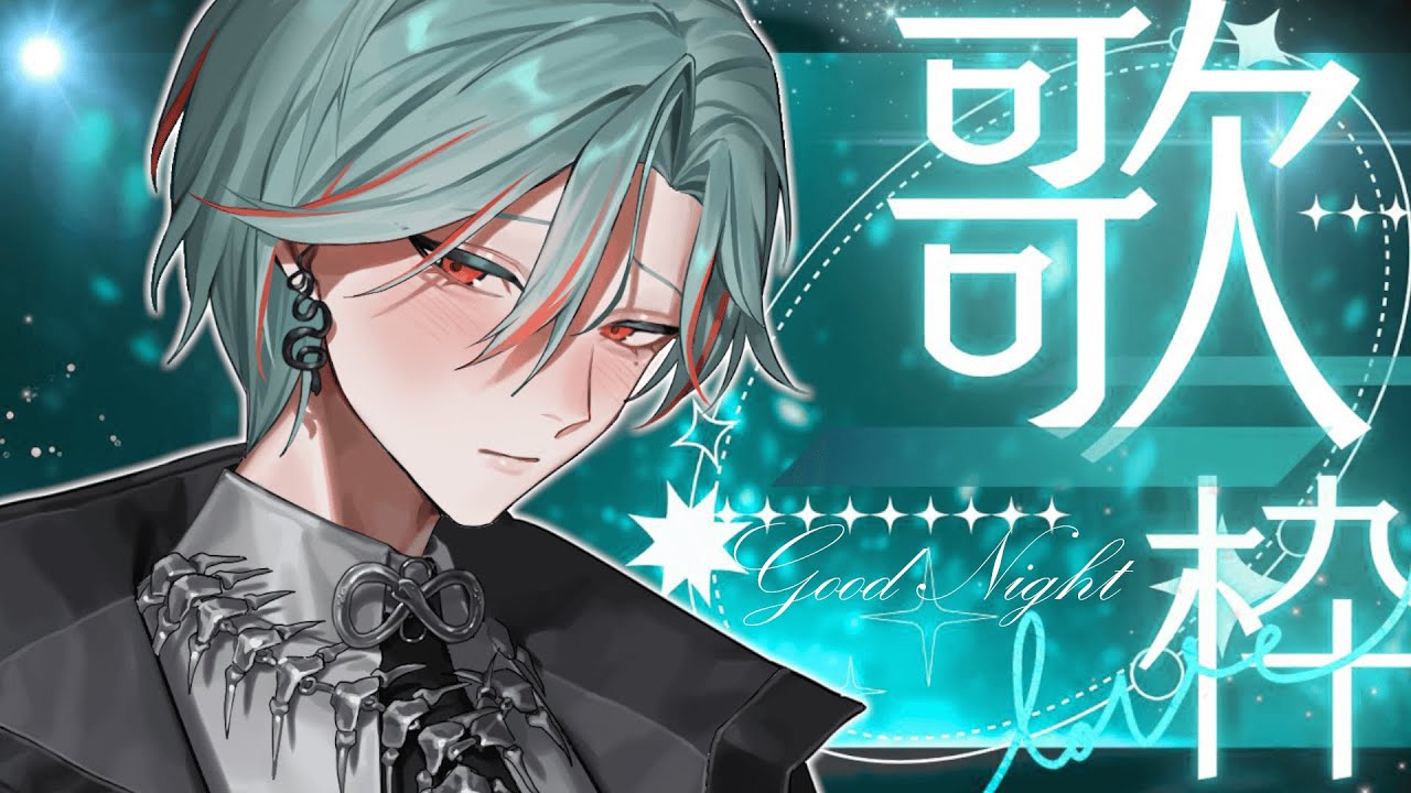 ⚕︎晚安歌雜♪上次唱歌還是在上次【涅爾菲/Alluria】