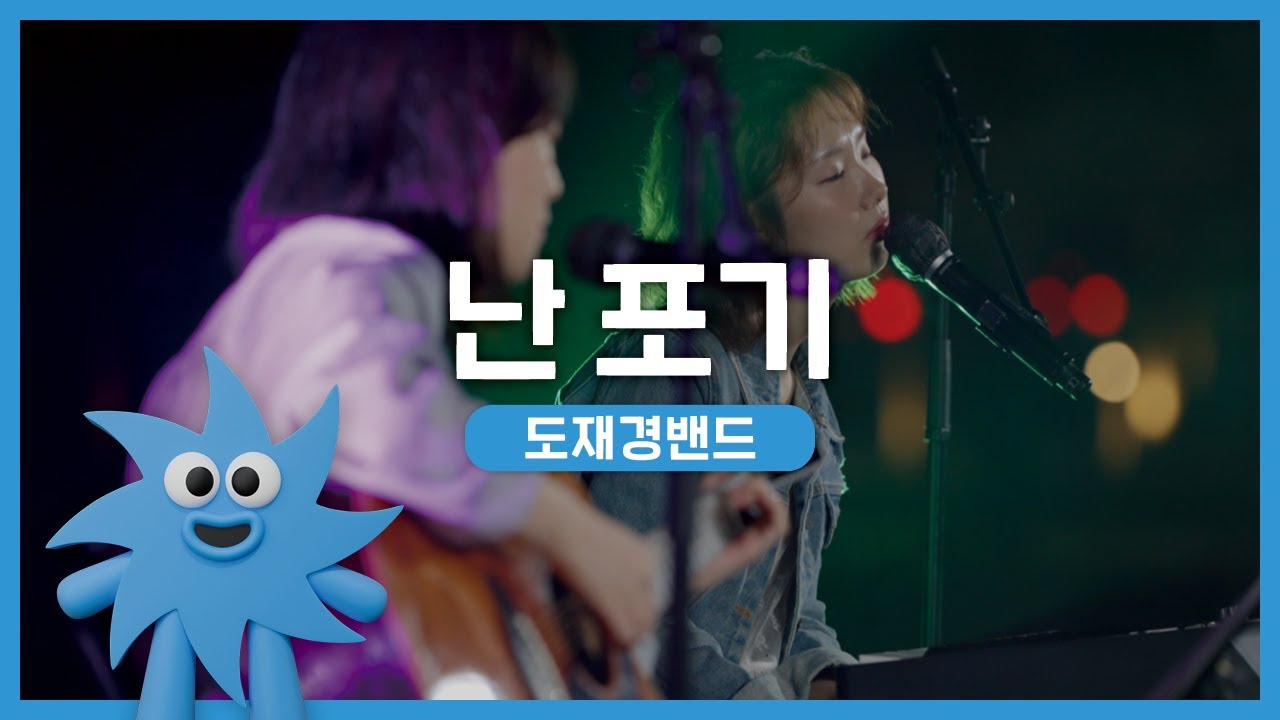 도재경밴드 &ndash; 난 포기 | 기회소득예술인 상설무대 | 아트온더로드