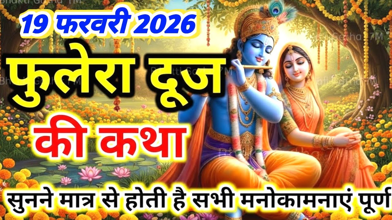 आज सुने फुलेरा दूज की कथा 19 फरवरी 2026 phulera dooj vrat katha fulera duj ki kahani #phulera dooj