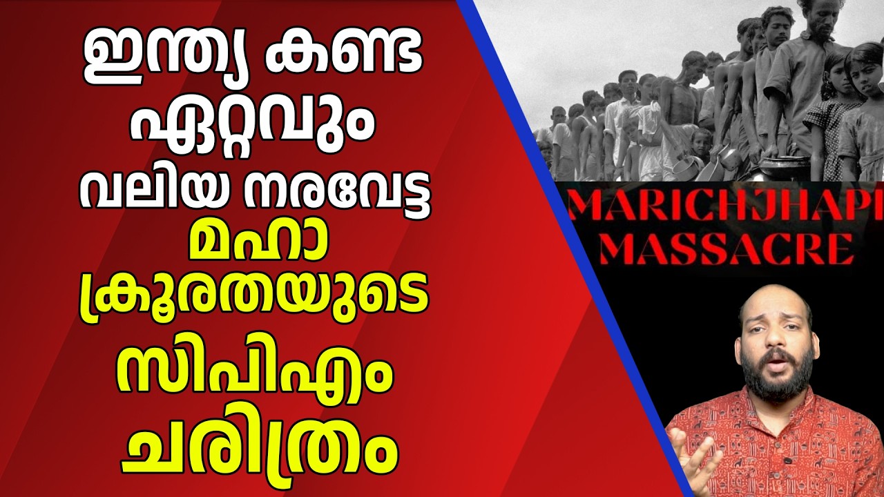 മരിഛാപി സംഭവം | MARICHJHAPI | BENGAL | INDIA | CPM CONGRES RESPONSE KERALA ONLINE NEWS  |
