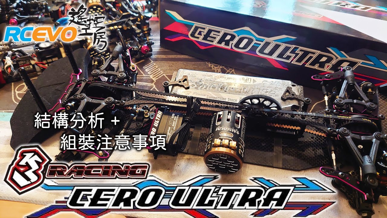 [組裝分析] 3Racing Cero Ultra - 結構分析 + 組裝注意事項