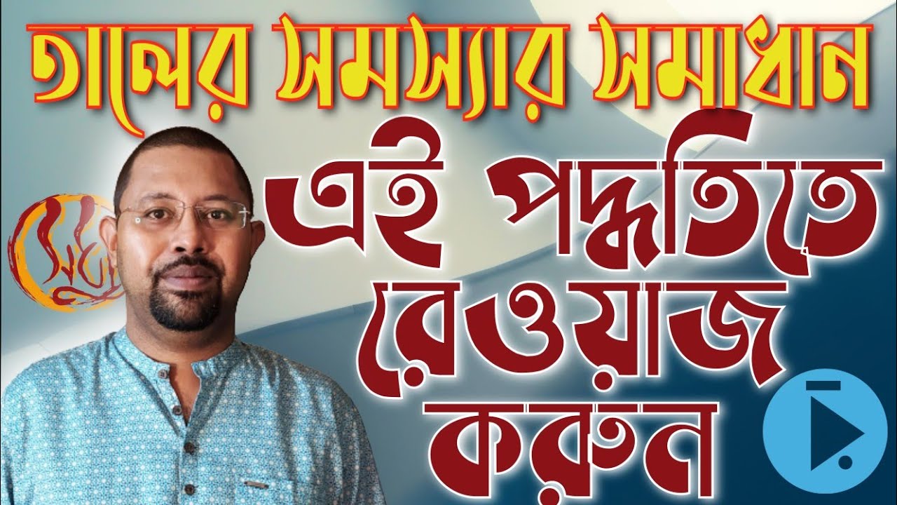 তালের সমস্যার সমাধান, 4 মাত্রার ছন্দ এই পদ্ধতিতে অনুশীলন করুন; How to master 4 beat Hindusthani taal