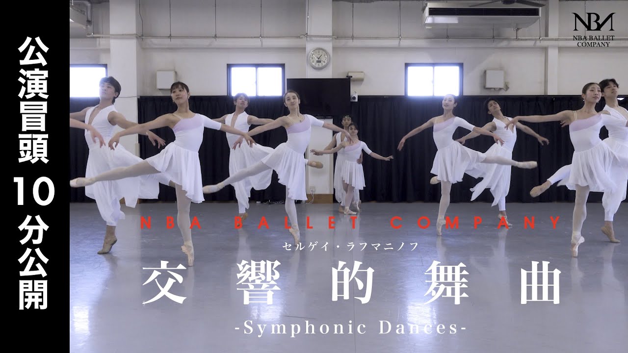 【リハーサル1発撮り】ラフマニノフ『交響的舞曲』振付: 安西健塁 | ヤマカイ＆ネレア出演