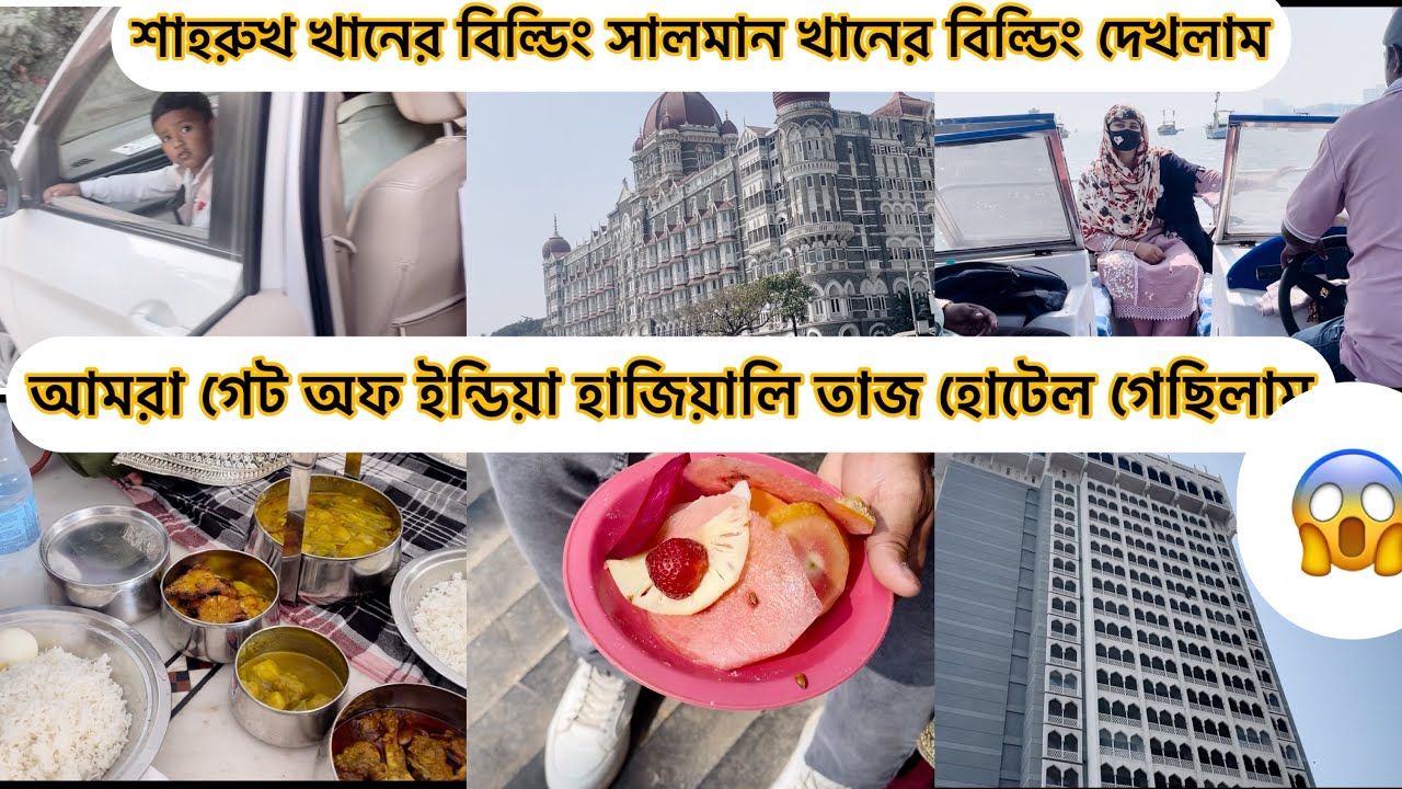 ফ্যামিলি নিয়ে সবকিছু ঘুরে আসলাম হাজী আলী গেট অফ ইন্ডিয়া মুম্বাই😱🥰Mumbai get of India 🇮🇳 