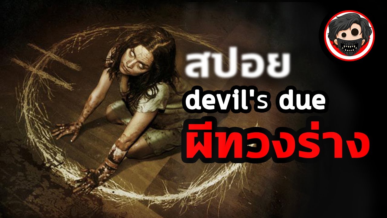 🎬 Devil's due ผีทวงร่าง | สปอยหนัง | สรุปหนัง | SPOIL1923
