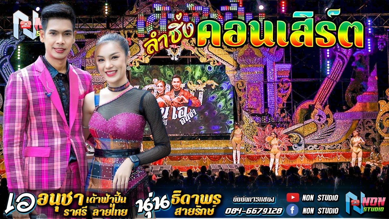 คอนเสิร์ตลำซิ่ง # เอ อนุชา เด้าฟ้าปี้น ปะทะ นุ่น ธิดาพร สายรักษ์ @ ล้นสนามโรงเรียนบ้านโคกล่าม บรบือ