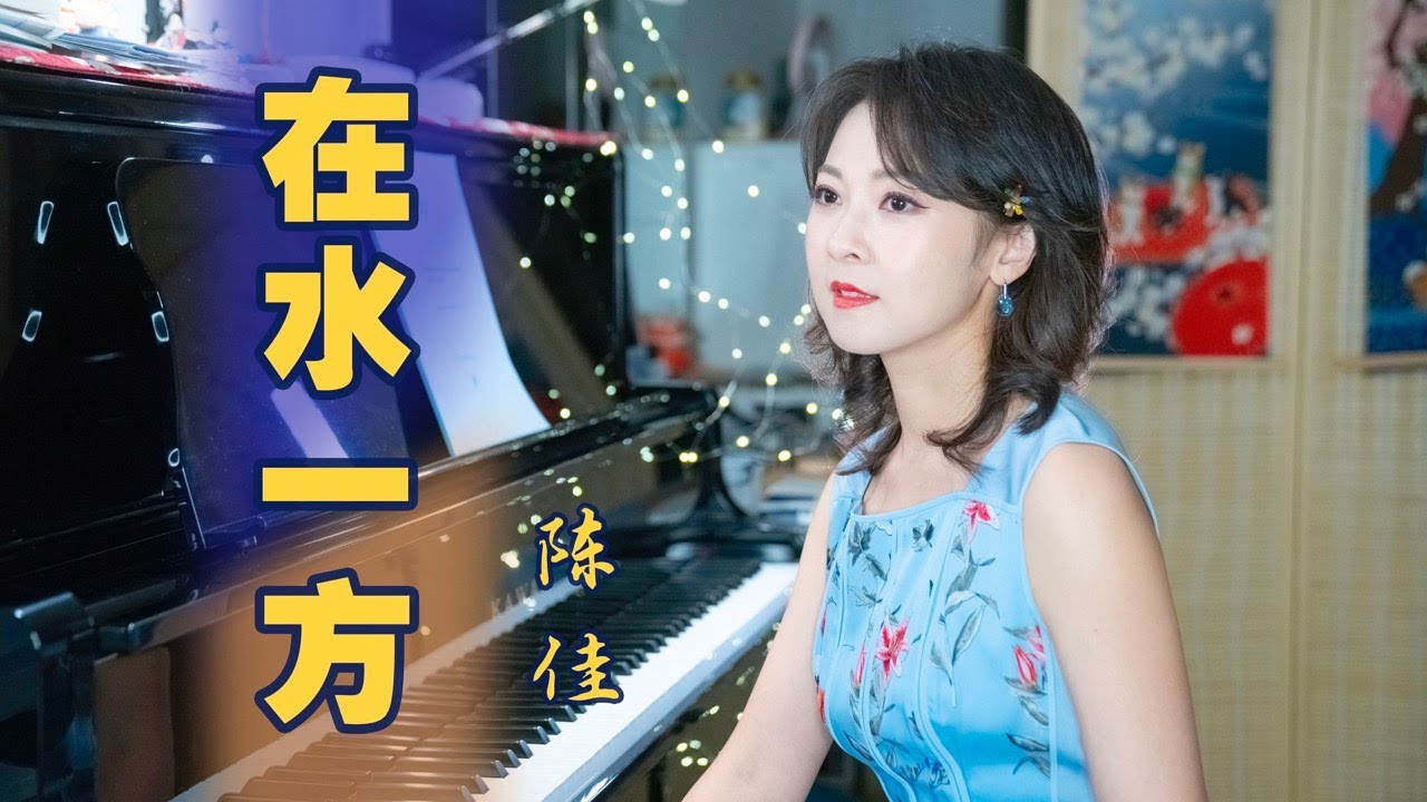 追憶80年代記憶中的歌聲·瓊瑤影視金曲之《在水一方》