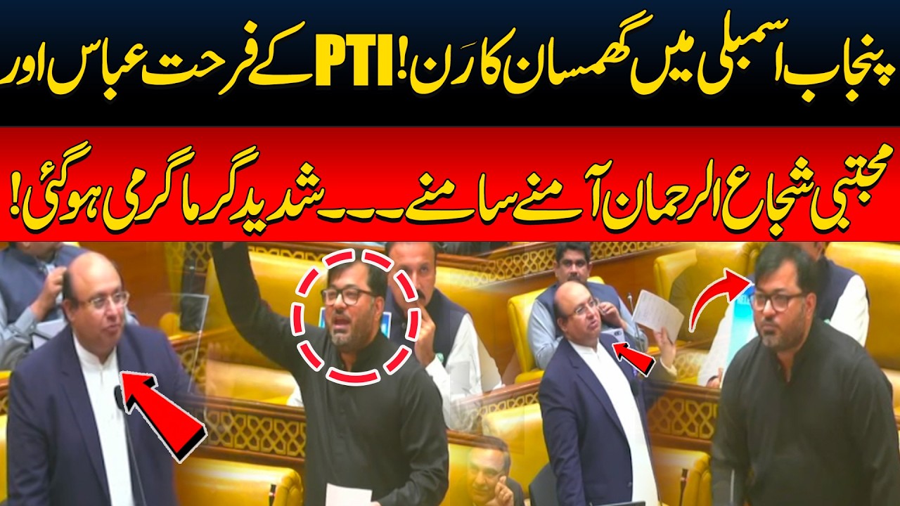 Chaos in Punjab Assembly! PTI&rsquo;s Farhat Abbas and Mujtaba Shuja-ur-Rehman Face Off | Pakistan News