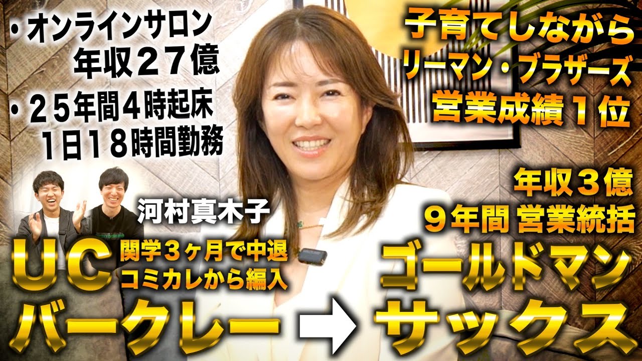 河村真木子/関学中退からUCバークレー→ゴールドマンサックス営業統括で年収３億→オンラインサロンで年収27億