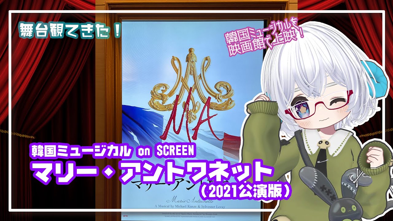 韓国ミュージカル ON SCREEN「マリー・アントワネット」(2021年公演版)  観てきた◆CAST：キム・ソヒャン、チョン・ユジ、ドヨン(NCT)、イ・ハンミル《矢木めーこ：演劇映画》