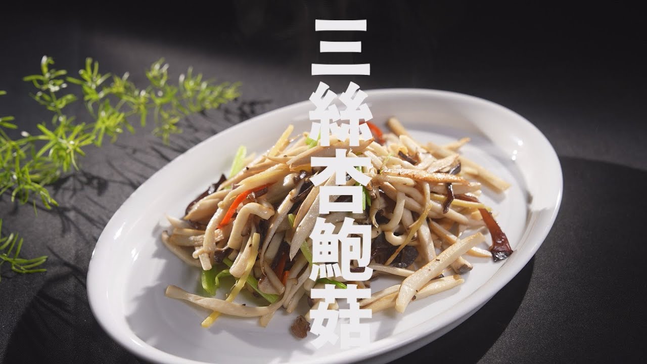 【365日日素 健康自己煮】 三絲杏鮑菇 | 今日主廚﹕王振權 20241015