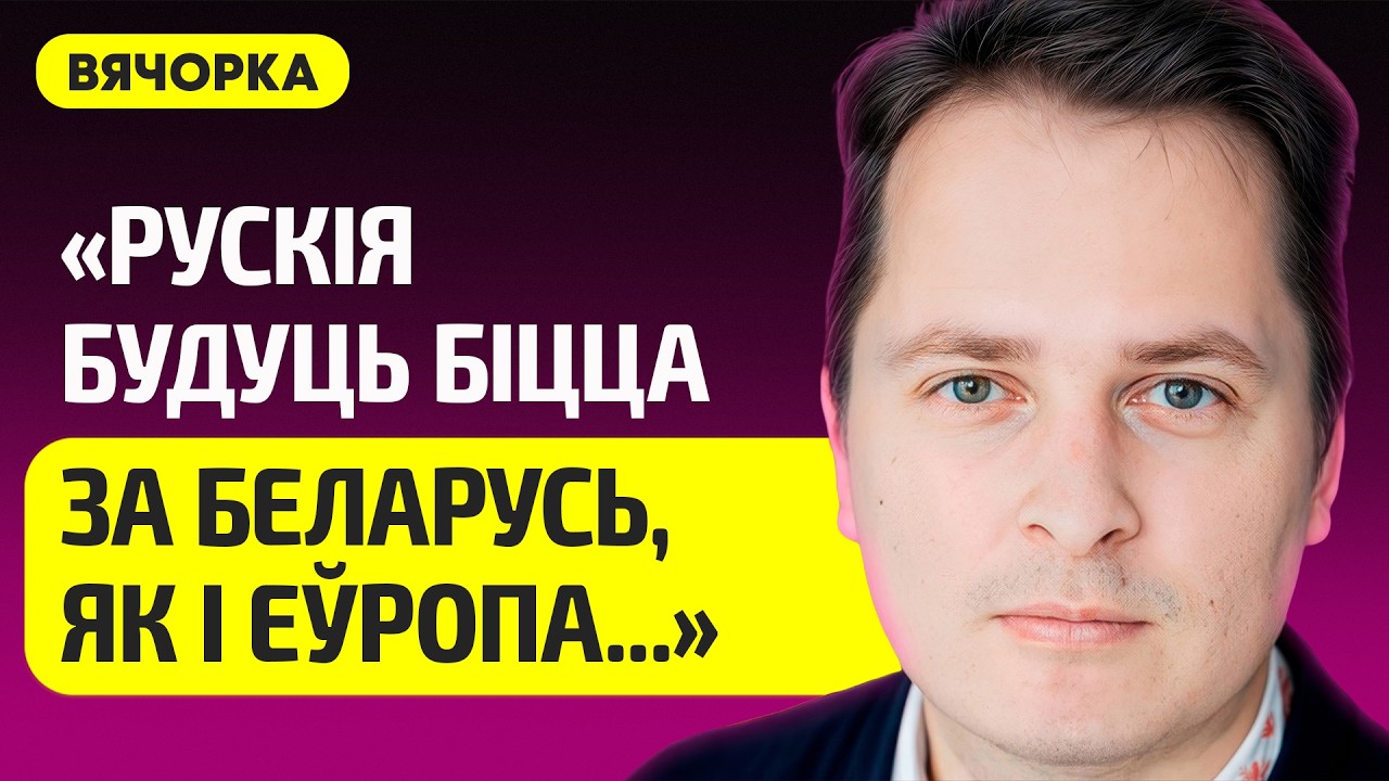 ВЯЧОРКА про Беларусь без Лукашенко, Россия пугает госпереворотом, Прокопеня с Тихановской, Бабарико