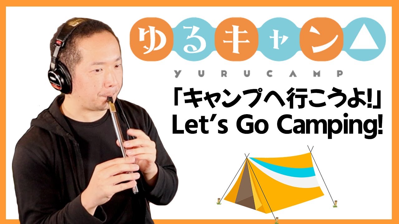 【ティンホイッスル】【ゆるキャン△】「キャンプへ行こうよ! Let's Go Camping!」