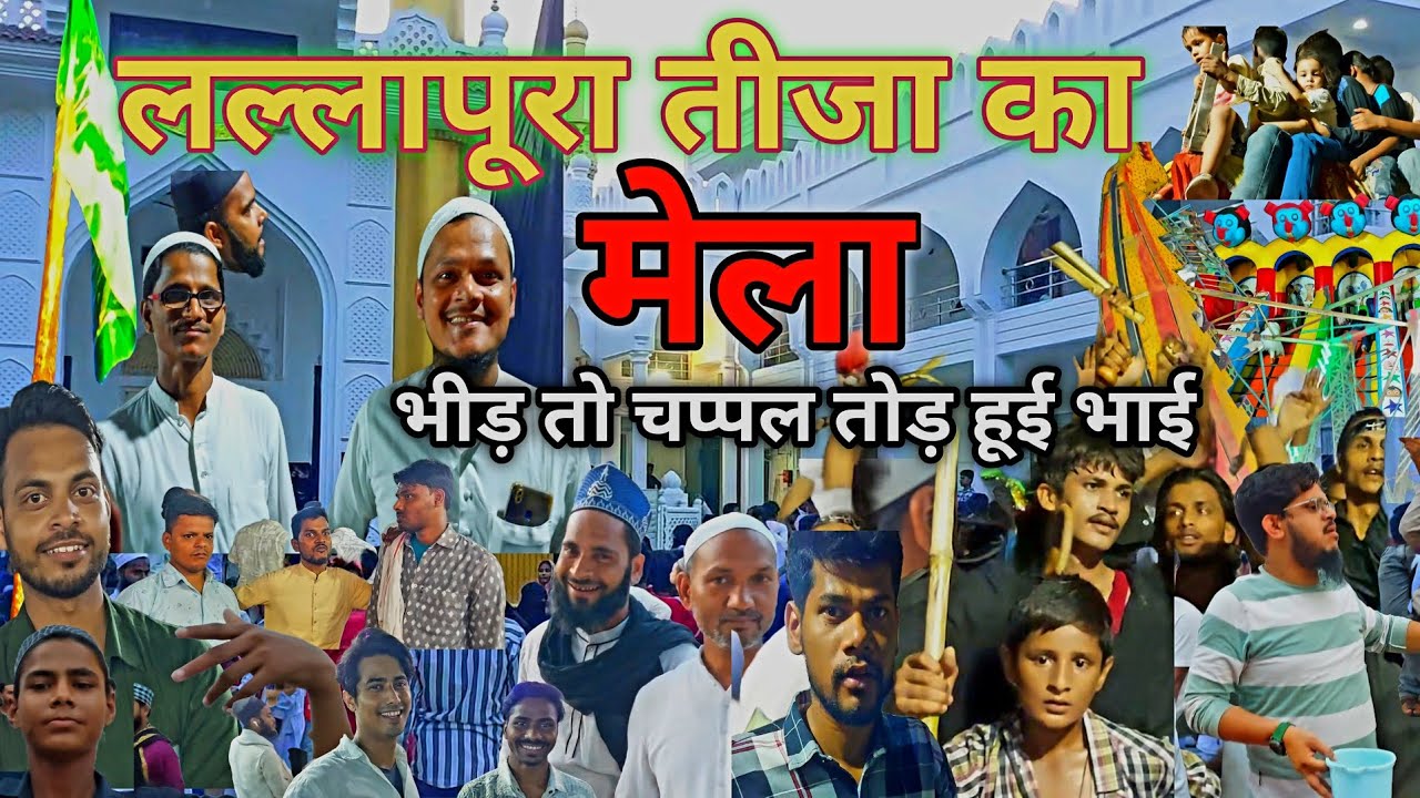 लल्लापूरा वाराणासी का फेमस तीजा का मेला बनारस #तीजाकामेला #लल्लापूरा 2025 /8/7/25