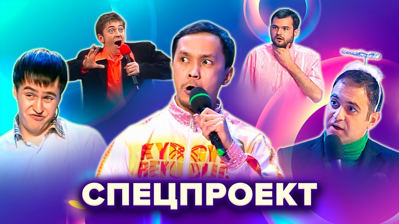 КВН. Спецпроект. Лучшие номера. 2 часть
