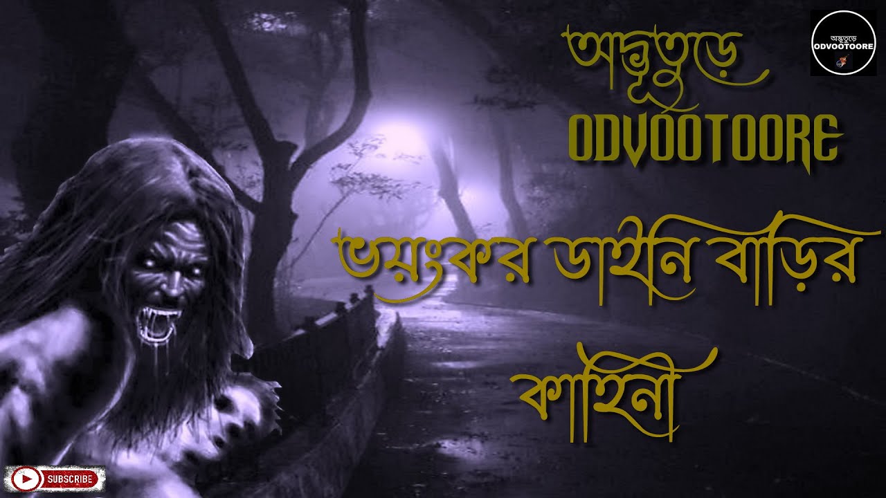 অদ্ভূতুড়ে (ODVOOTOORE) || Episode161 || কালো যাদু ও ডাইনি বাড়ির কাহিনী  || #bhoot  #witchcraft