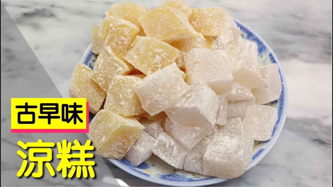 古早味 涼糕 原來作法那麼簡單 #【明聰Leo】