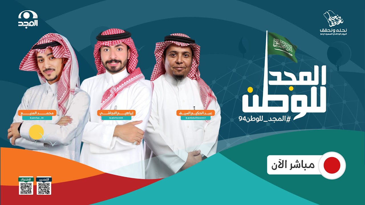 حلقة استثنائية من #المجد_للوطن94 مع عبدالحكيم السيف ومحمد المنيع و إبراهيم النجاشي | قناة المجد