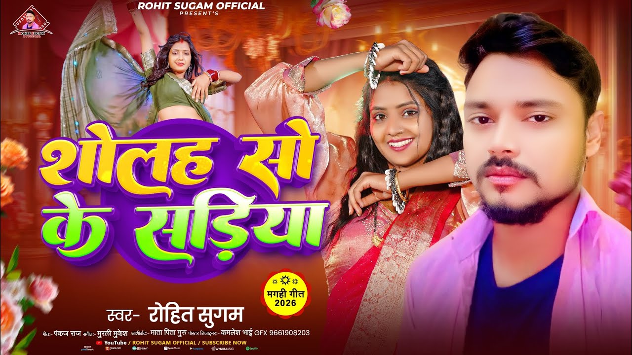 #शोलह सो के सड़िया | #Maghi_Song | #Rohit_Sugam | #Sholh So Ke #Sadiya 