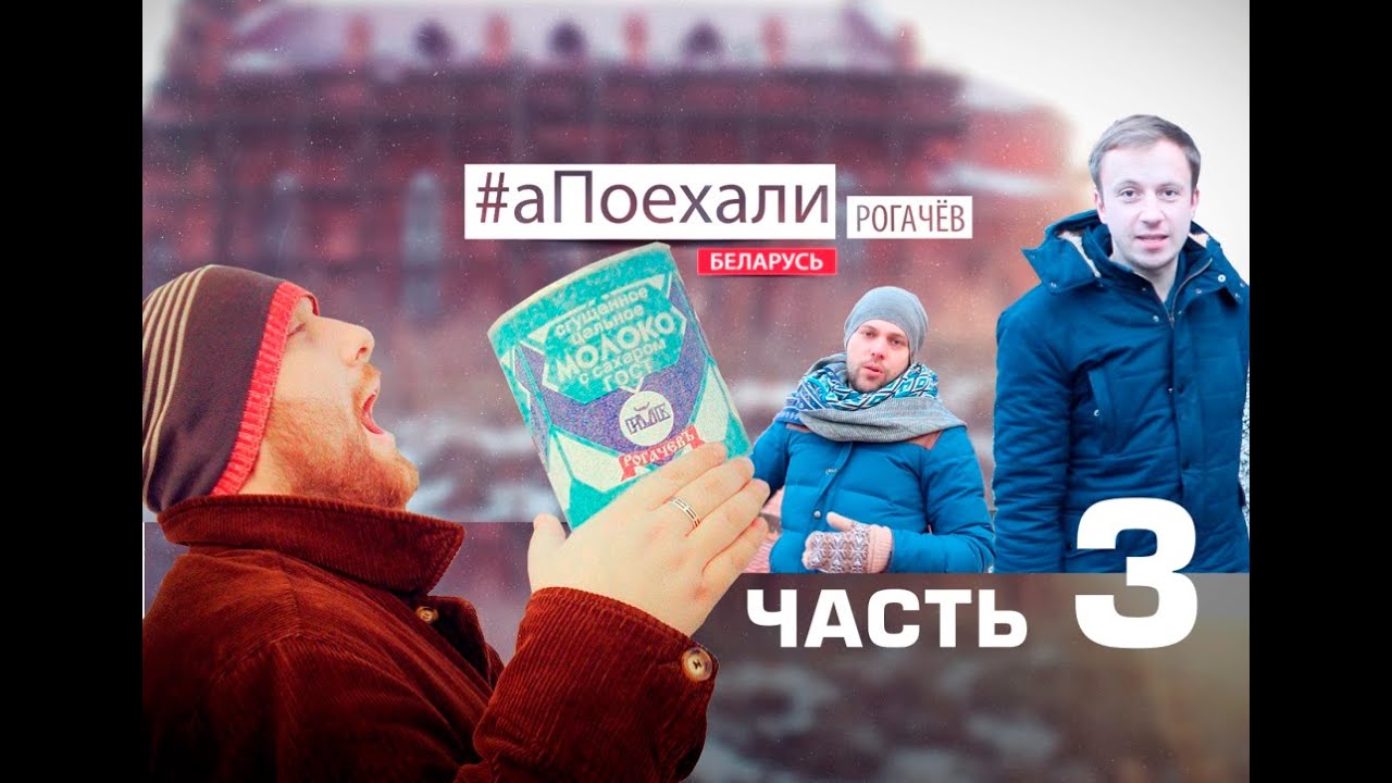 #аПоехали в Рогачёв. Часть 3/3