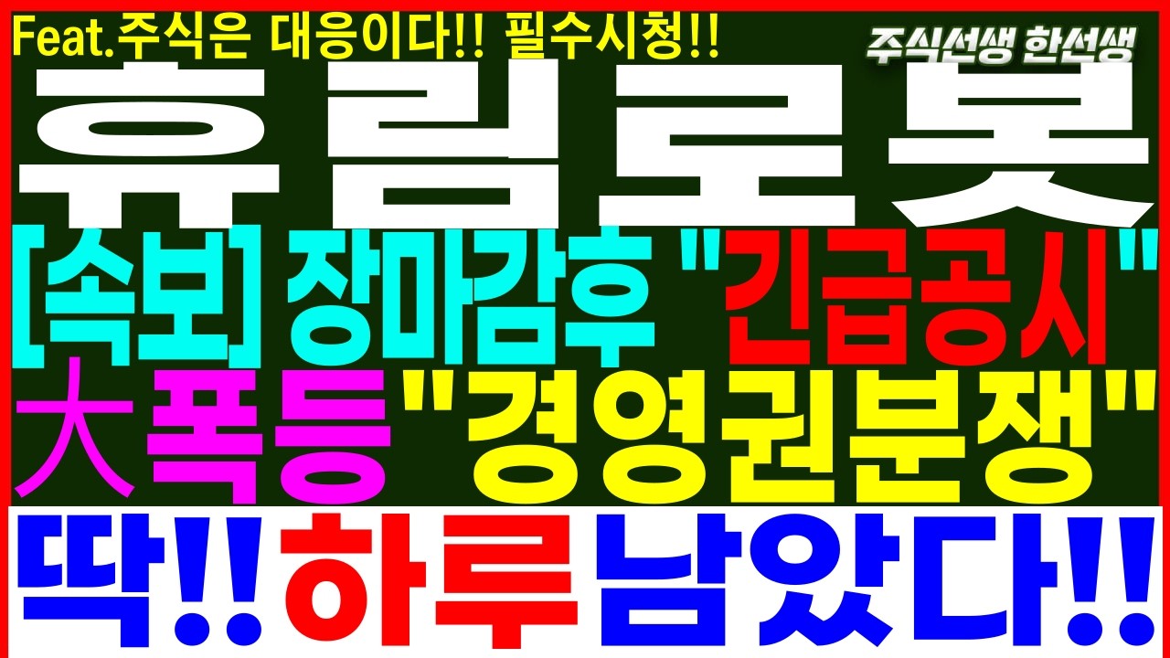 [휴림로봇][휴림로봇주가전망] 속보)장마감후 긴급공시! 대폭등 경영권분쟁 마지막 매수기회! 한미사이언스   #휴림로봇 #휴림로봇주가전망 #휴림로봇주가 #휴림로봇목표가 #로봇관련주